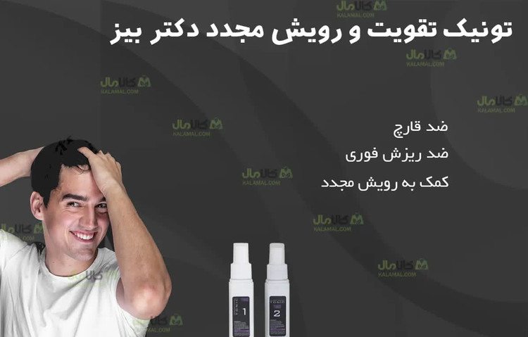 تونیک تقویتکننده مو ✔️ محصول اصل شرکت بیز با هولوگرام ✔️ ارسال سریع + بستهبندی مطمئن