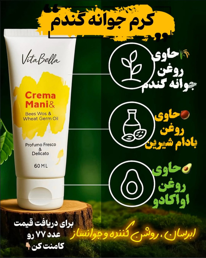 کرم جوانه برای صورت خوش فرم و تپلی باضمانتنامه اصل