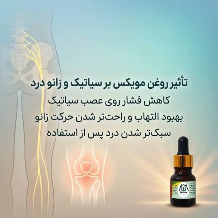 روغن هلکسیر مدل موویکس ضددردعضلانی باضمانت اصل بودن