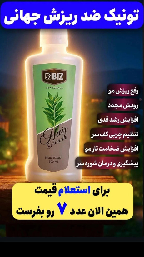 تونیک هیرفرند باضمانتنامه اصل بودن