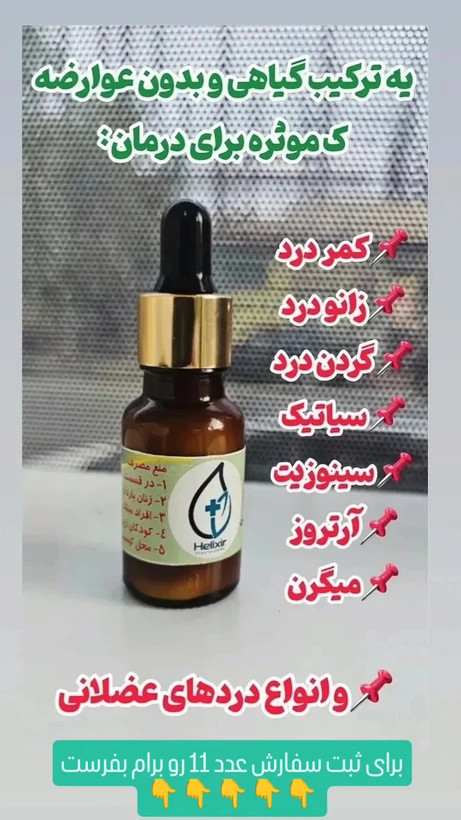 روغن هلکسیر اصلی باتخفیف ویژه و ضمانتنامه ۲عددی