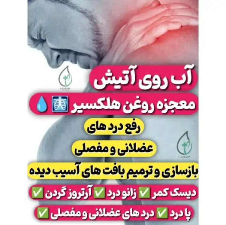 روغن هلکسیر اصلی با ضمانتنامه ۳عددی