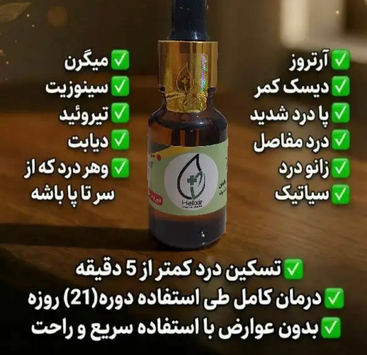 روغن هلکسیر اصلی با ضمانتنامه ۳عددی