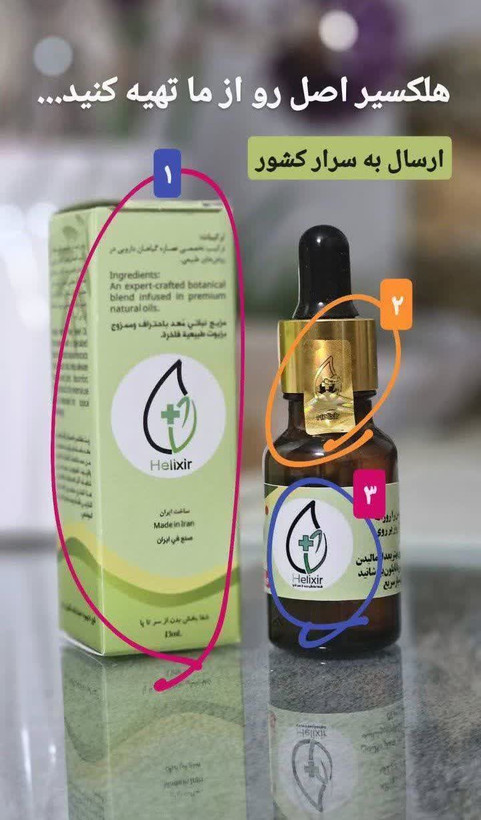 روغن هلکسیر ۵ عددی اصل با ضمانتنامه و هولوگرام و تخفیف ویژه