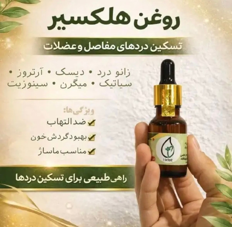 روغن هلکسیر اصلی باضمانتنامه و هولوگرام طلایی و تخفیف،ویژه
